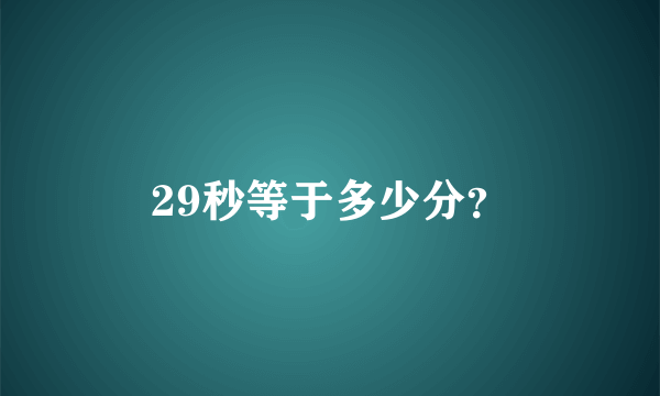29秒等于多少分？