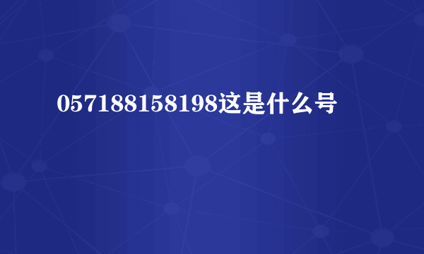 057188158198这是什么号