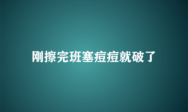 刚擦完班塞痘痘就破了