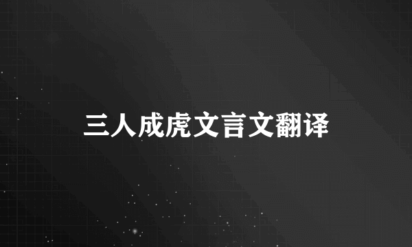 三人成虎文言文翻译