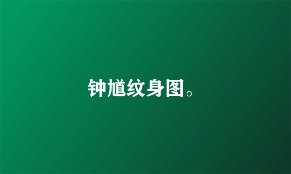 钟馗纹身图。