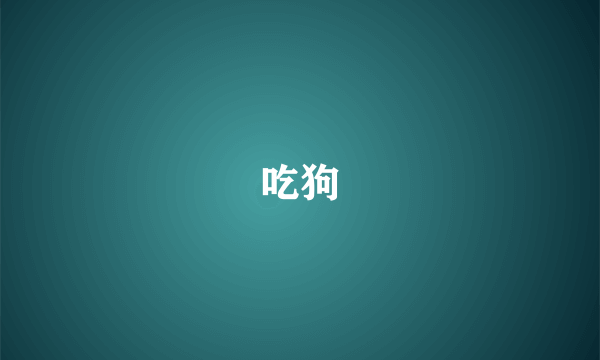 吃狗