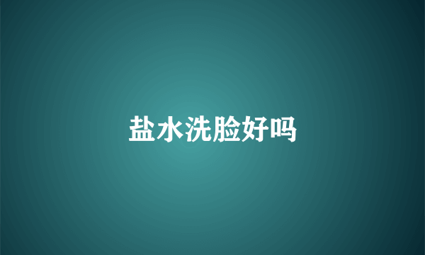 盐水洗脸好吗