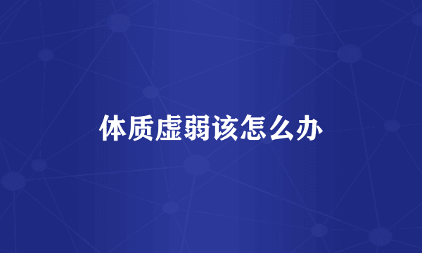 体质虚弱该怎么办