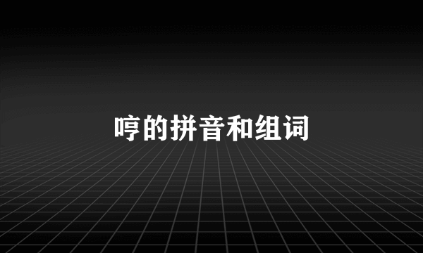 哼的拼音和组词