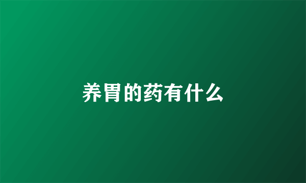 养胃的药有什么