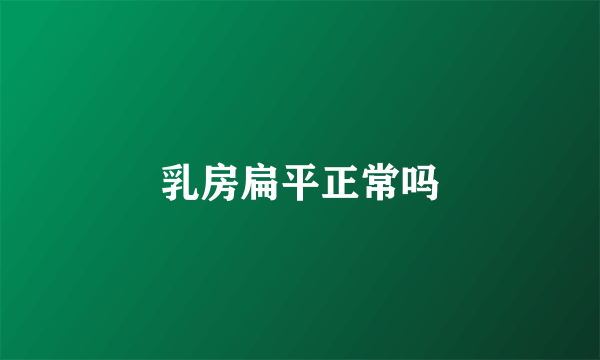 乳房扁平正常吗