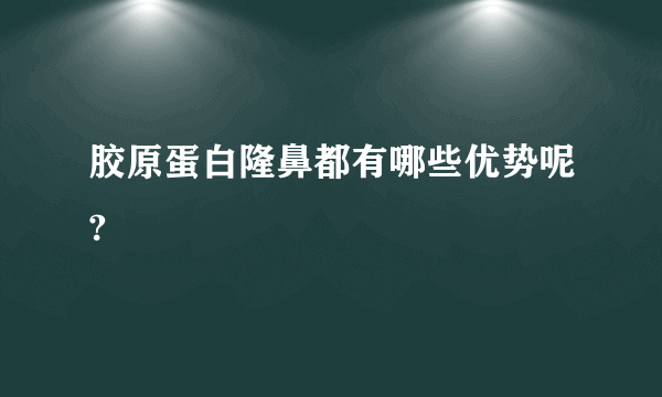 胶原蛋白隆鼻都有哪些优势呢?