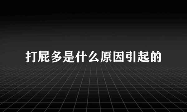 打屁多是什么原因引起的