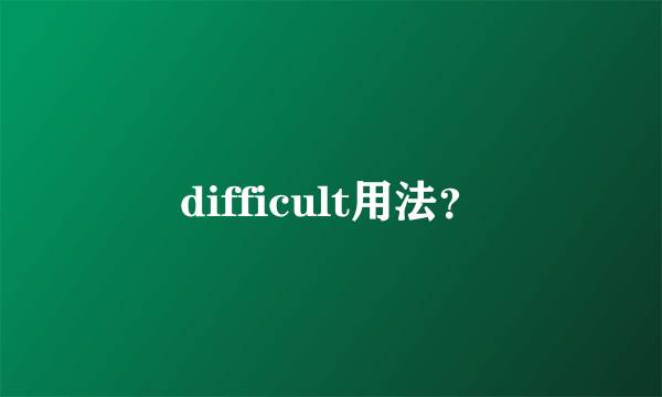 difficult用法？