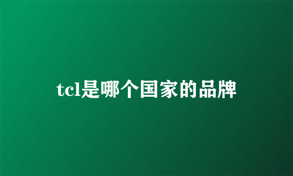 tcl是哪个国家的品牌