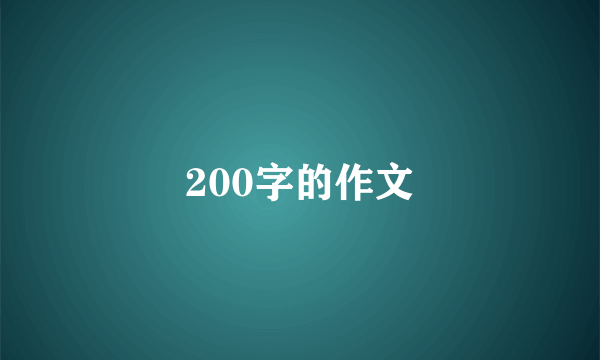 200字的作文