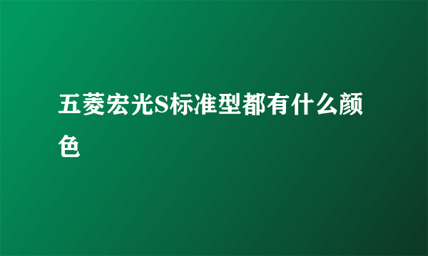 五菱宏光S标准型都有什么颜色