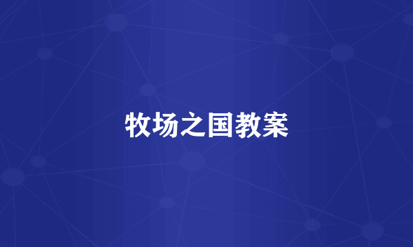 牧场之国教案