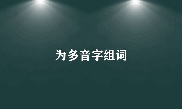 为多音字组词