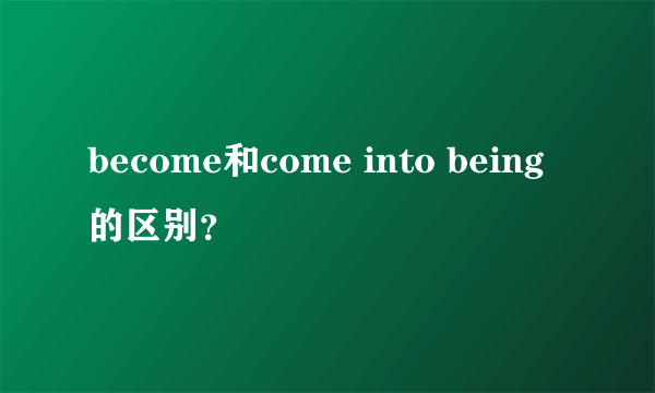 become和come into being的区别？