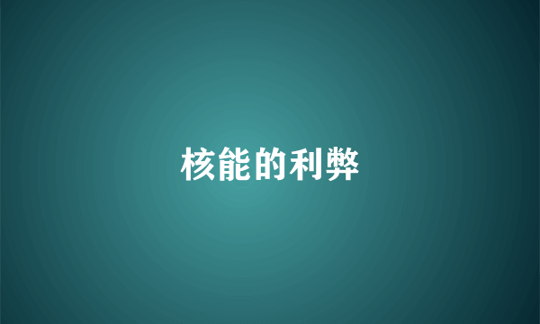 核能的利弊