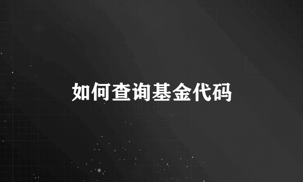如何查询基金代码