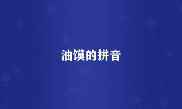 油馍的拼音