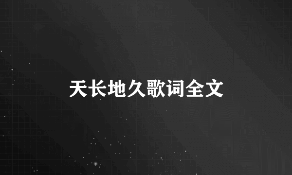 天长地久歌词全文