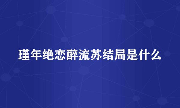 瑾年绝恋醉流苏结局是什么
