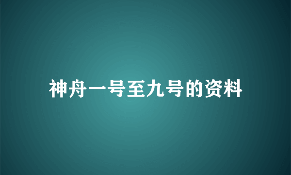 神舟一号至九号的资料