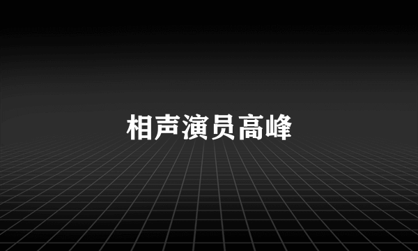 相声演员高峰