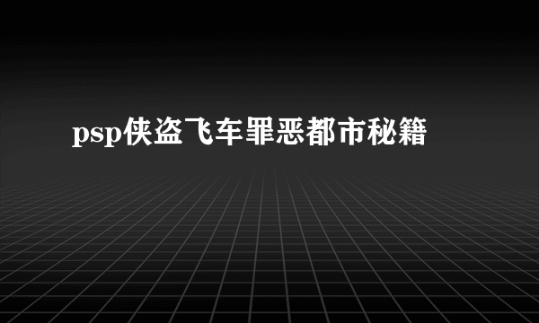 psp侠盗飞车罪恶都市秘籍