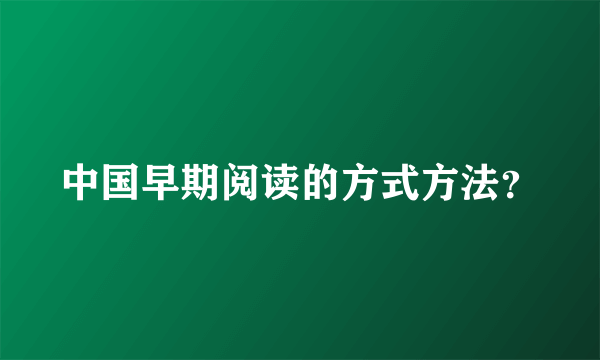 中国早期阅读的方式方法？