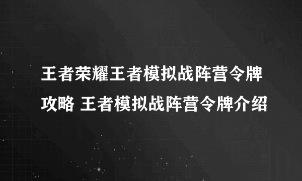 王者荣耀王者模拟战阵营令牌攻略 王者模拟战阵营令牌介绍