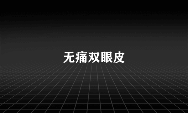 无痛双眼皮