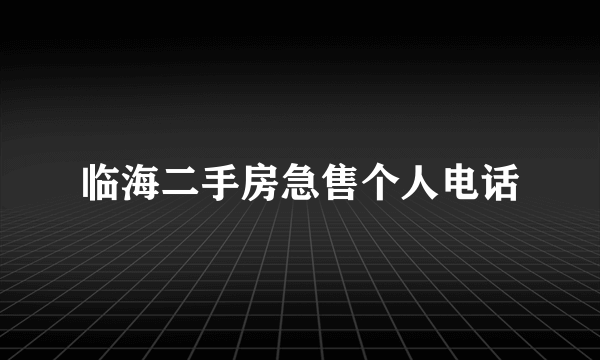 临海二手房急售个人电话