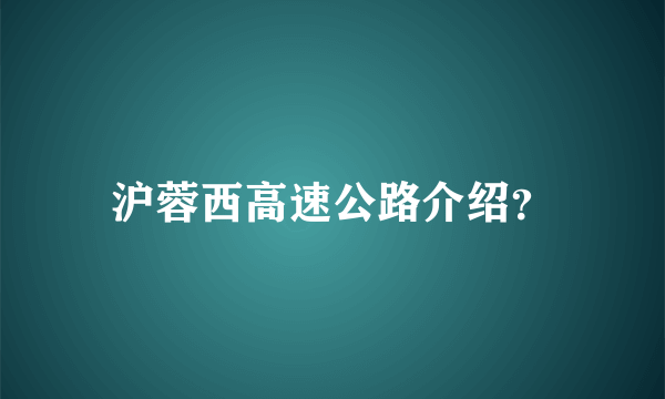 沪蓉西高速公路介绍？