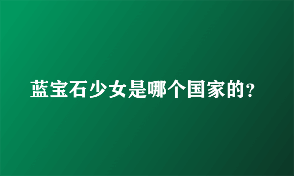 蓝宝石少女是哪个国家的？