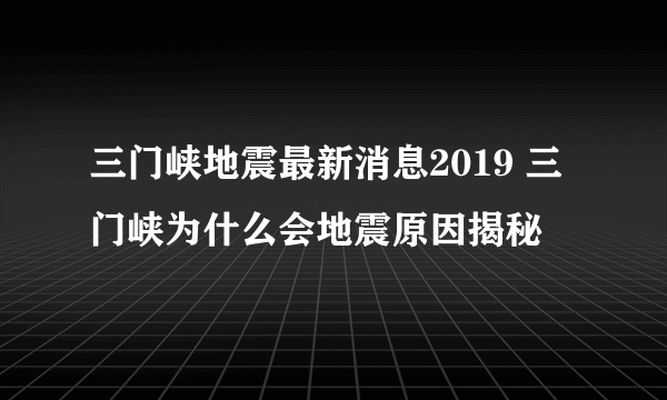 三门峡地震最新消息2019 三门峡为什么会地震原因揭秘