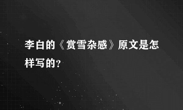 李白的《赏雪杂感》原文是怎样写的？