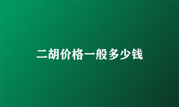 二胡价格一般多少钱
