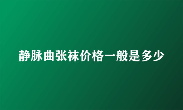 静脉曲张袜价格一般是多少