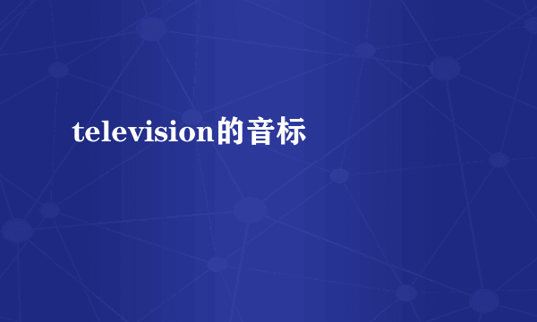 television的音标