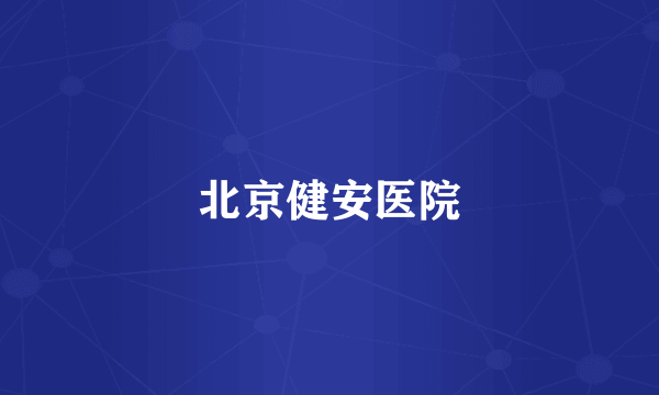 北京健安医院