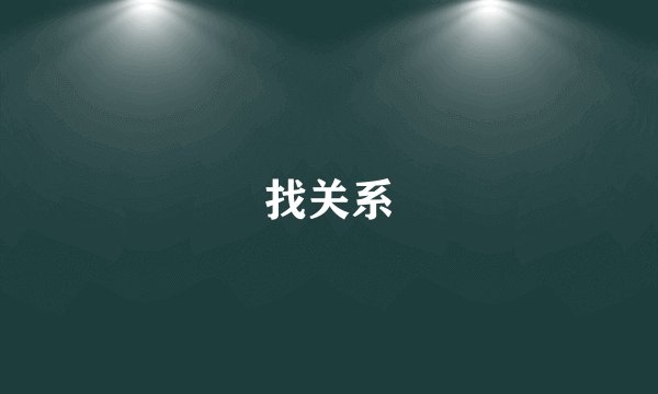 找关系
