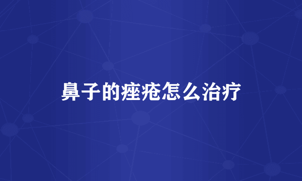 鼻子的痤疮怎么治疗