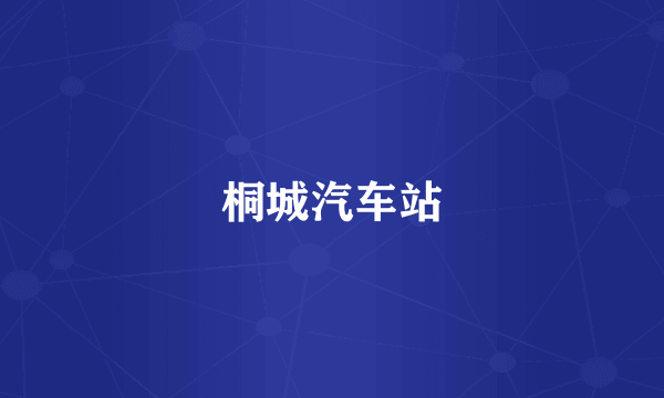 桐城汽车站