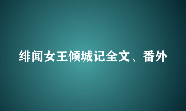 绯闻女王倾城记全文、番外