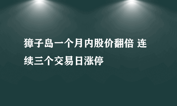 獐子岛一个月内股价翻倍 连续三个交易日涨停