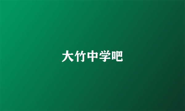 大竹中学吧