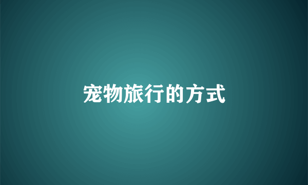 宠物旅行的方式