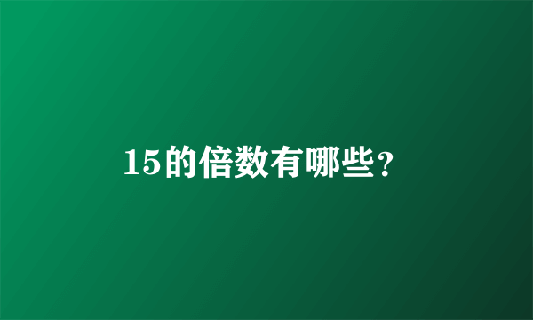15的倍数有哪些？