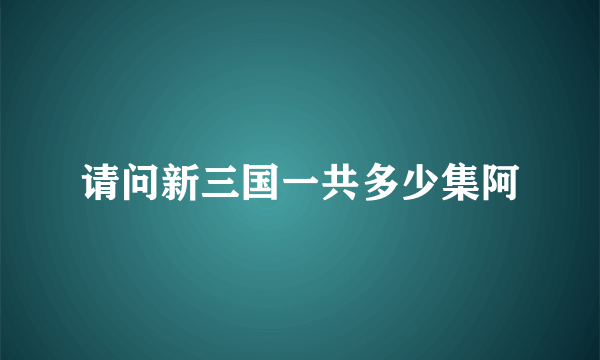 请问新三国一共多少集阿