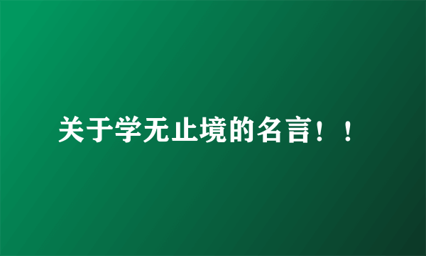 关于学无止境的名言！！